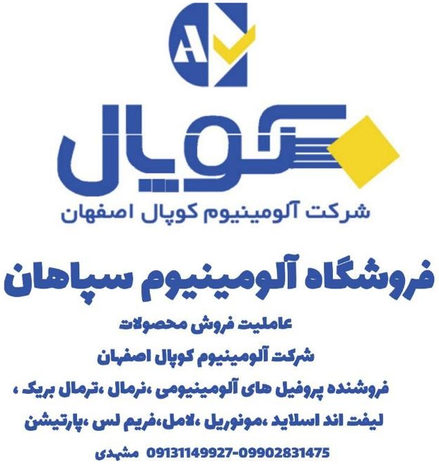 فروشگاه آلومینیوم سپاهان مشهدی در اصفهان